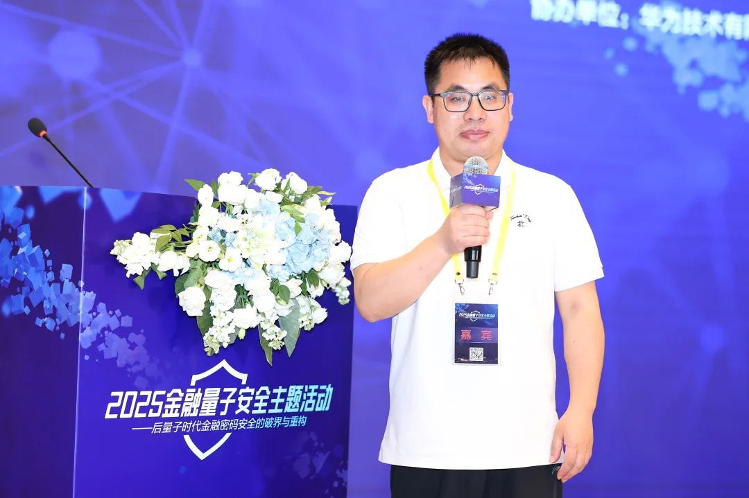 “2025金融量子安全主题活动”在北京顺利举办(图9) “2025金融量子安全主题活动”在北京顺利举办(图9)