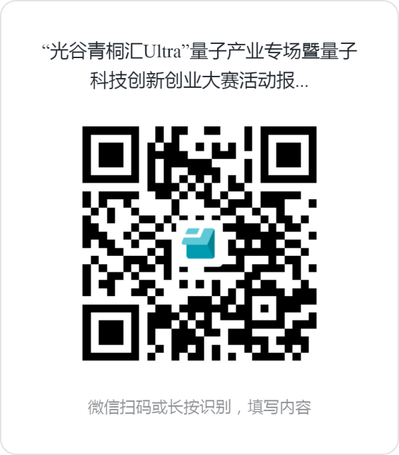 “光谷青桐汇Ultra”量子产业专场暨量子科技创新创业大赛启动报名(图9) 图片