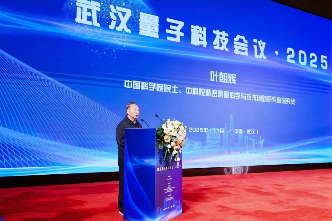 聚智武汉 赋能量子 | 武汉量子科技会议·2025盛大开幕(图5) 微信图片_2025-11-27_165826_610.jpg