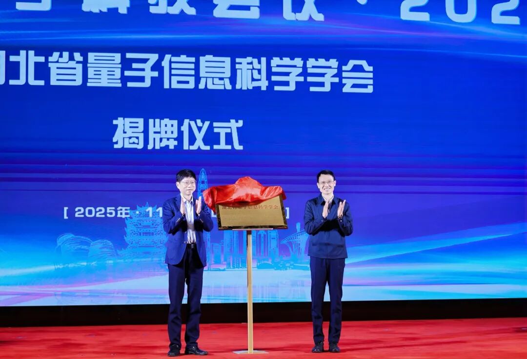 聚智武汉 赋能量子 | 武汉量子科技会议·2025盛大开幕(图6) 微信图片_2025-11-27_165829_393.jpg