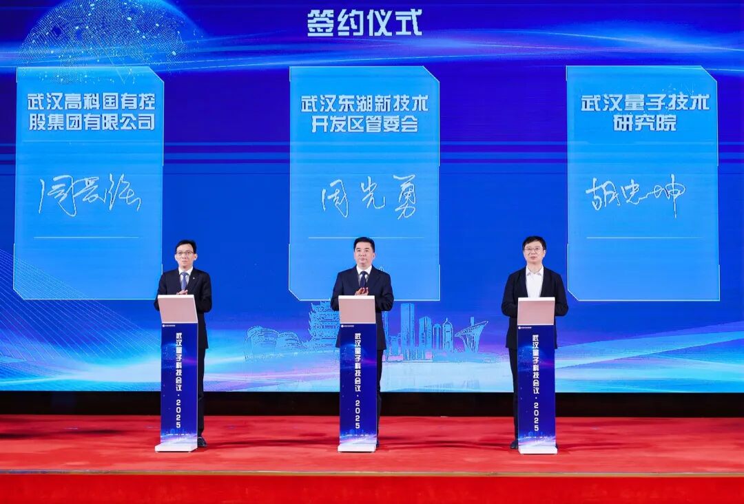 聚智武汉 赋能量子 | 武汉量子科技会议·2025盛大开幕(图7) 微信图片_2025-11-27_165832_743.jpg
